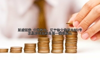 中国核电：辽宁徐大堡核电站2号机组将浇筑核岛第一罐混凝土